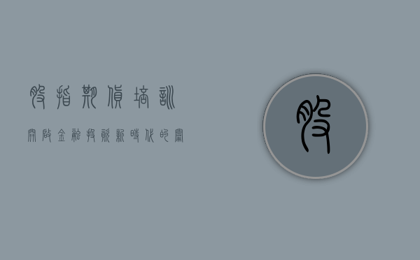 股指期货培训，开启金融投资新时代的钥匙