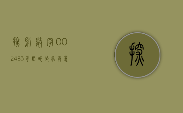 探索数字002483，背后的故事与意义