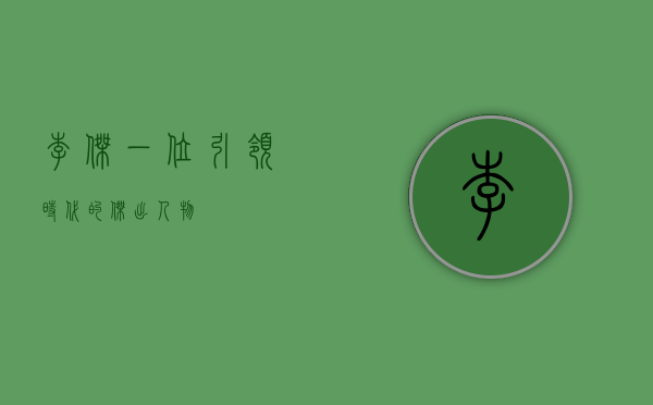 李杰，一位引领时代的杰出人物