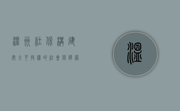 温州社保，构建安全、可持续的社会保障网络