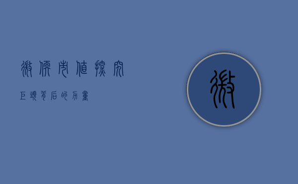 微软市值，探究巨头背后的力量