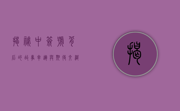 揭秘中签号背后的故事，幸运与期待交织的奇迹时刻