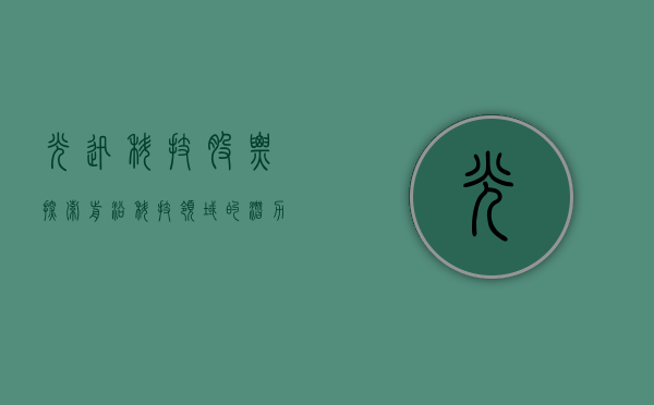 光迅科技股票，探索前沿科技领域的潜力股