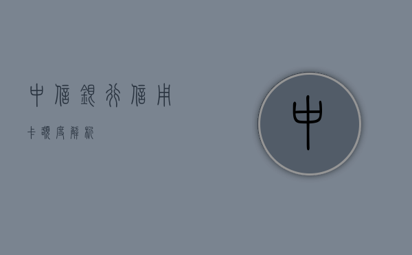 中信银行信用卡额度解析