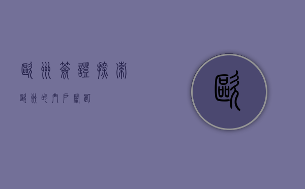 欧洲签证,探索欧洲的门户钥匙