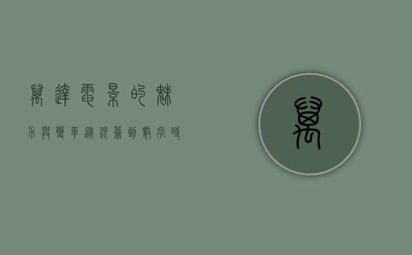 万达电影的魅力与变革，从银幕到数字时代的探索