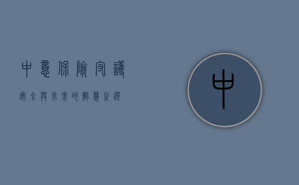 中意保险，守护安全与未来的智慧之选