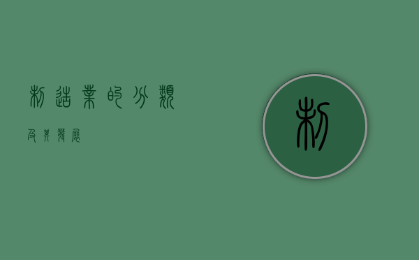 制造业的分类及其发展