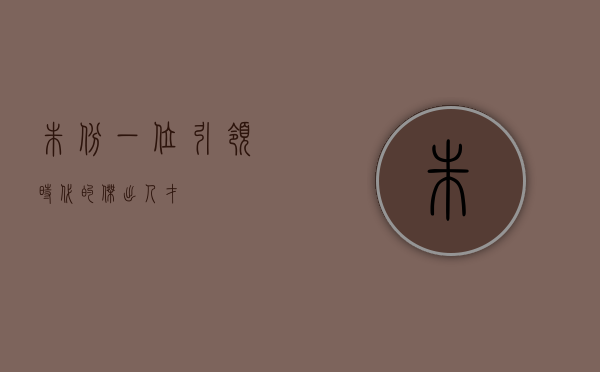 朱斌，一位引领时代的杰出人才