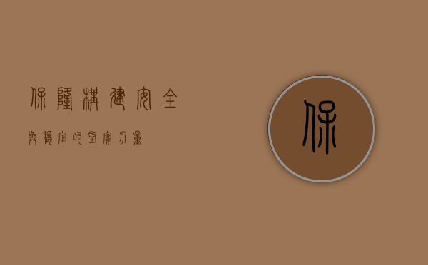 保隆，构建安全与稳定的坚实力量