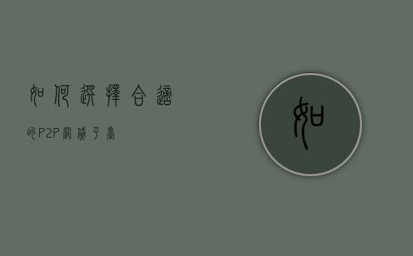如何选择合适的P2P网贷平台
