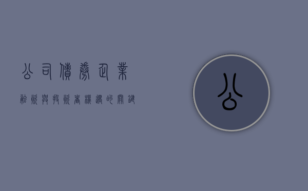 公司债券，企业融资与投资者机遇的关键要素