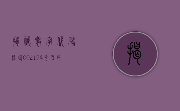 揭秘数字代码，探寻002194背后的故事