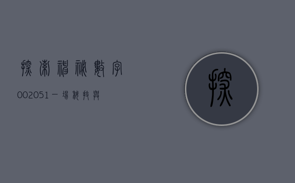 探索神秘数字002051—一场科技与未来的启示之旅