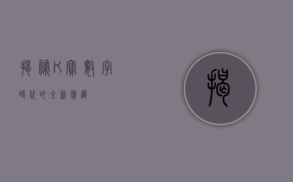 揭秘K宝，数字时代的全新宝藏