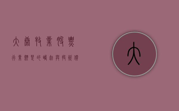 大康牧业股票，行业翘楚的崛起与投资价值分析