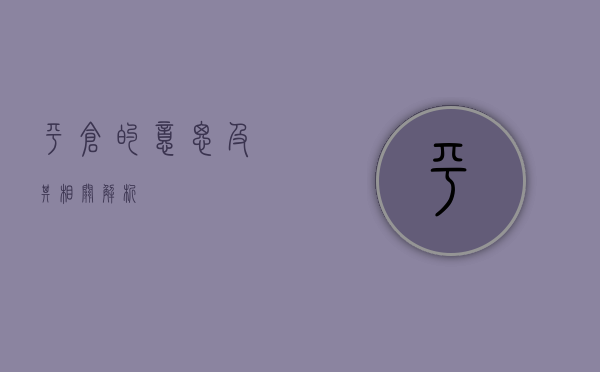 平仓的意思及其相关解析