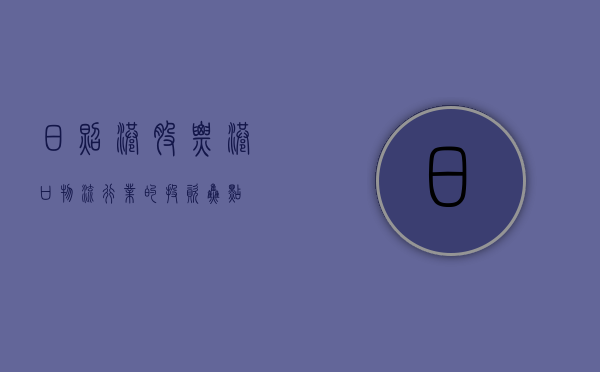 日照港股票，港口物流行业的投资焦点