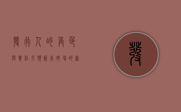 发行人的角色与责任，引领资本市场的新篇章