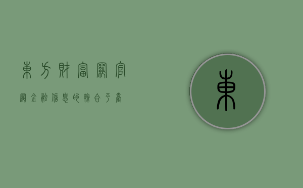 东方财富网官网，金融信息的综合平台