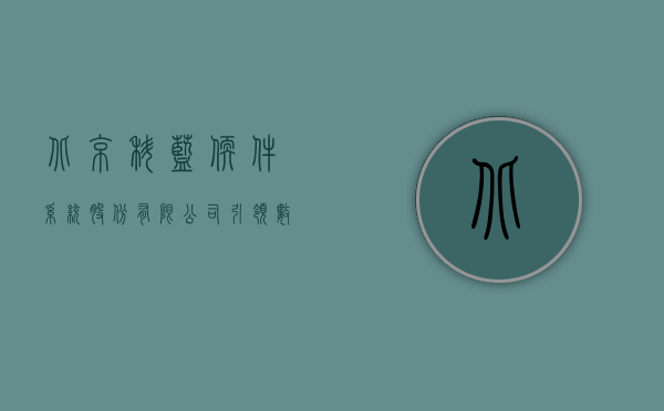 北京科蓝软件系统股份有限公司，引领数字化转型的先锋力量