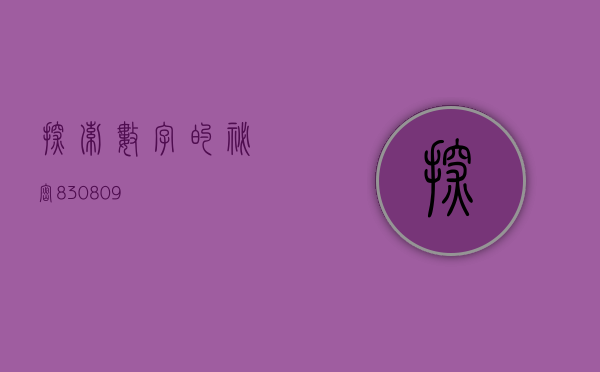 探索数字的秘密，830809