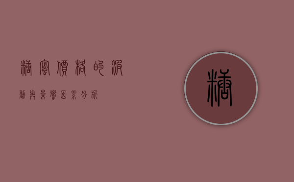 糖蜜价格的波动与影响因素分析