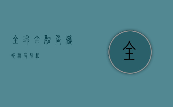 全球金融危机的深度解析