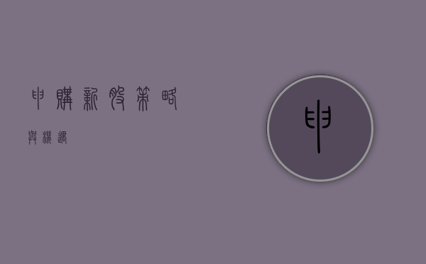 申购新股，策略与机遇