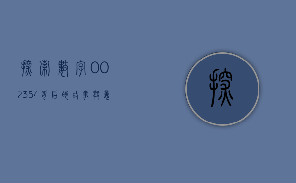 探索数字002354，背后的故事与意义