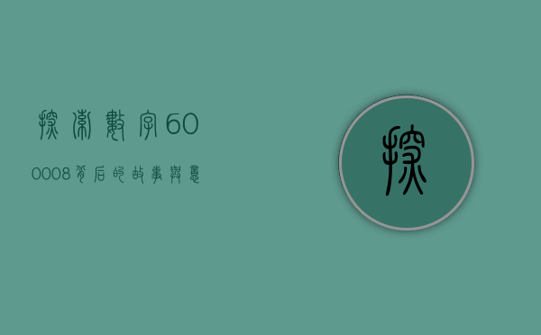 探索数字600008，背后的故事与意义