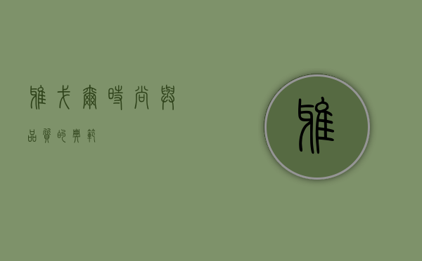 雅戈尔，时尚与品质的典范