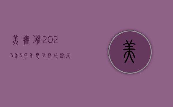 美联储2023年3月加息时间的深度解析