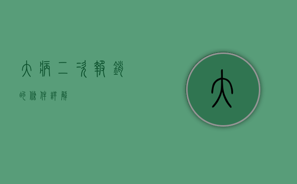 大病二次报销的条件详解