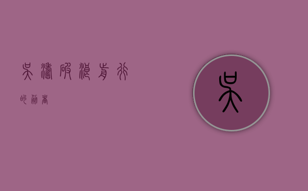 吴涛，破浪前行的勇者