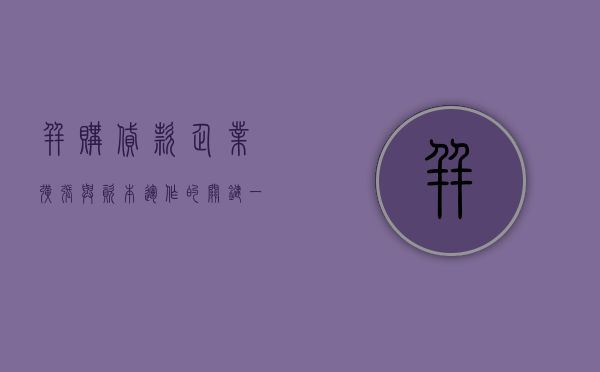 并购贷款，企业扩张与资本运作的关键一环