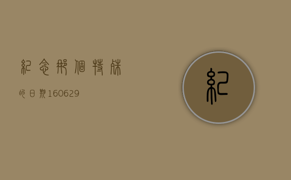 纪念那个特殊的日期，160628
