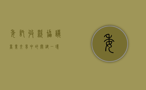 委托收款协议，商业交易中的关键一环