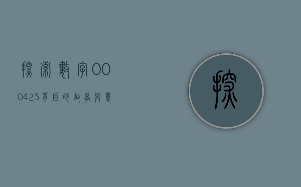探索数字000423背后的故事与意义