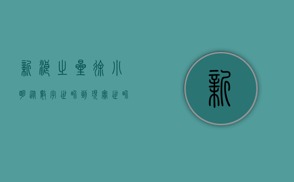 新浪之星徐小明，从数字世界到现实世界的探索者