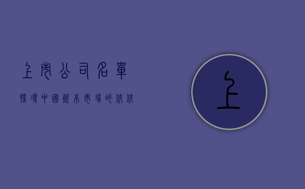 上市公司名单，探寻中国资本市场的佼佼者