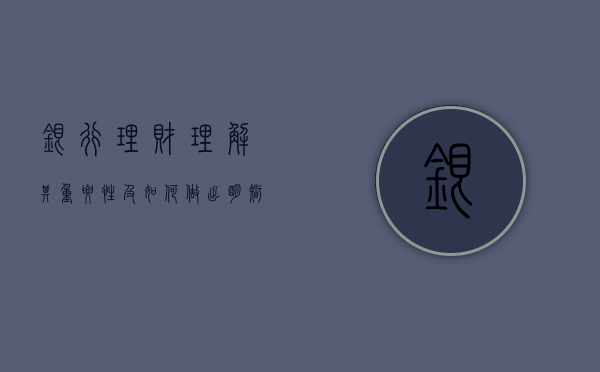 银行理财，理解其重要性及如何做出明智的投资决策