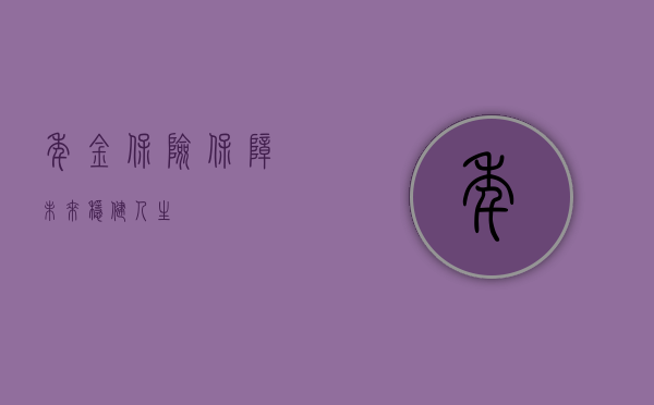 年金保险,保障未来,稳健人生