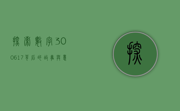 探索数字300617背后的故事与意义