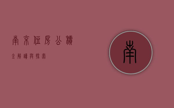 南京住房公积金，解读与探索
