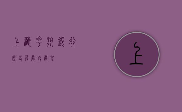 上海花旗银行，历史、发展与展望