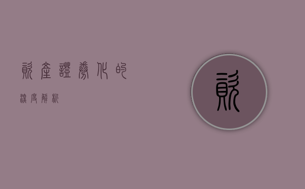 资产证券化的深度解析