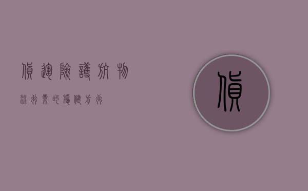 货运险，护航物流行业的稳健前行