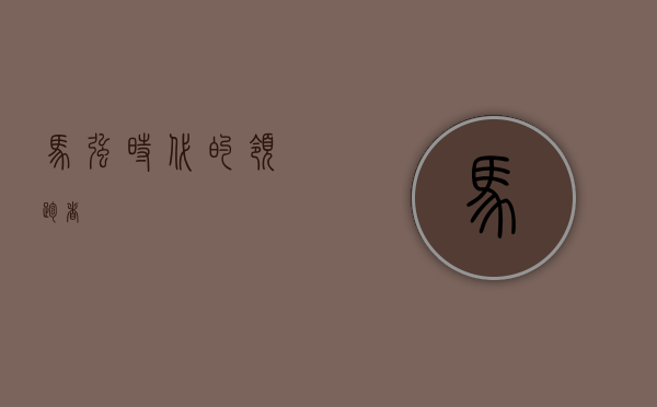 马强，时代的领跑者