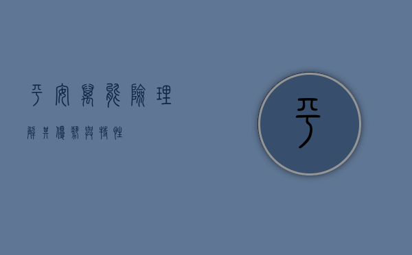 平安万能险，理解其优势与特性